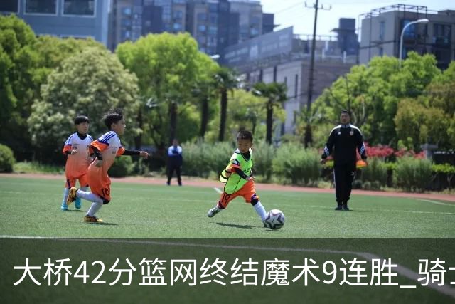 大桥42分篮网终结魔术9连胜 骑士送活塞17连败