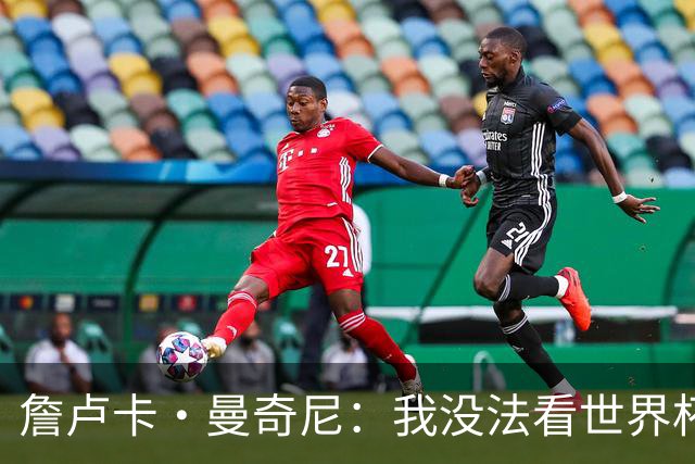 詹卢卡·曼奇尼：我没法看世界杯，意大利无法参加让我们感到痛苦