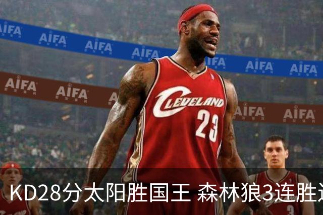 KD28分太阳胜国王 森林狼3连胜送开拓者5连败